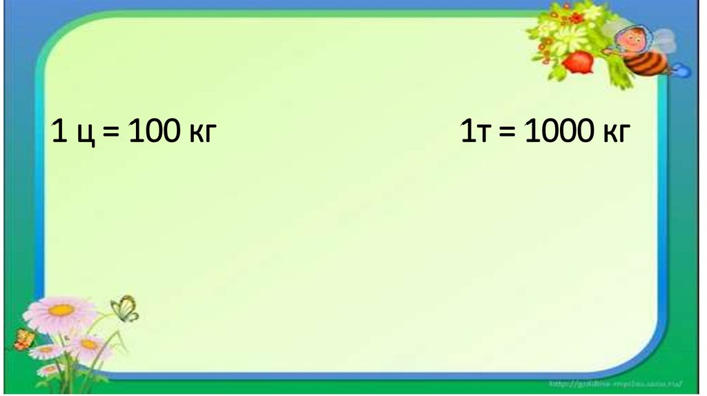 Вес 3. 1т 1000кг. 1т 1000кг ТД. 1 Ц 100 кг.