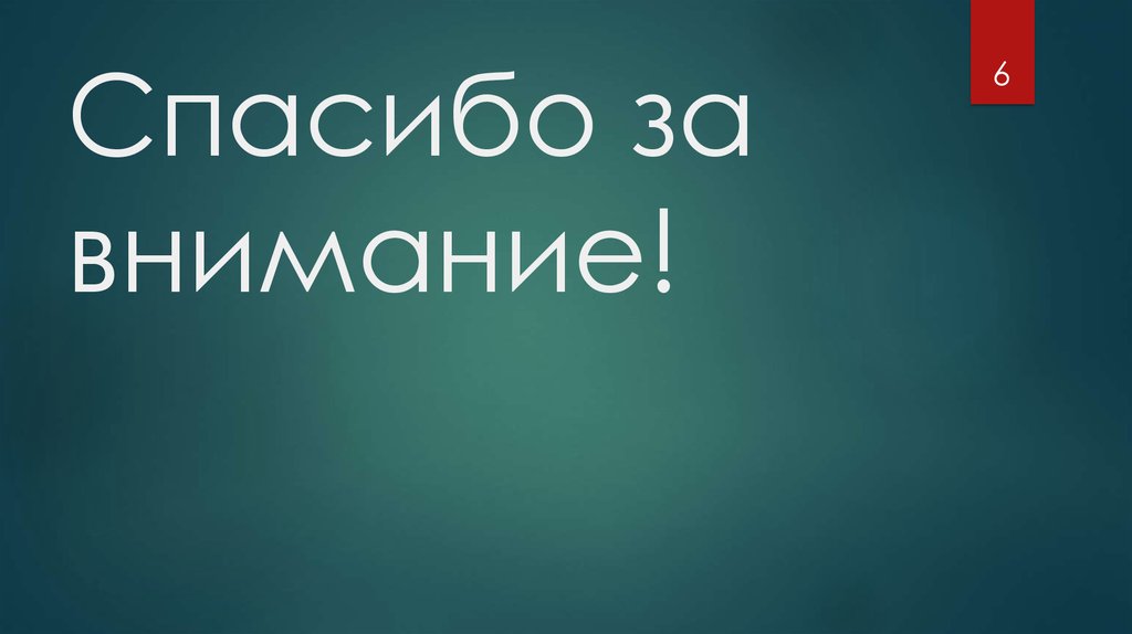 Спасибо за внимание!