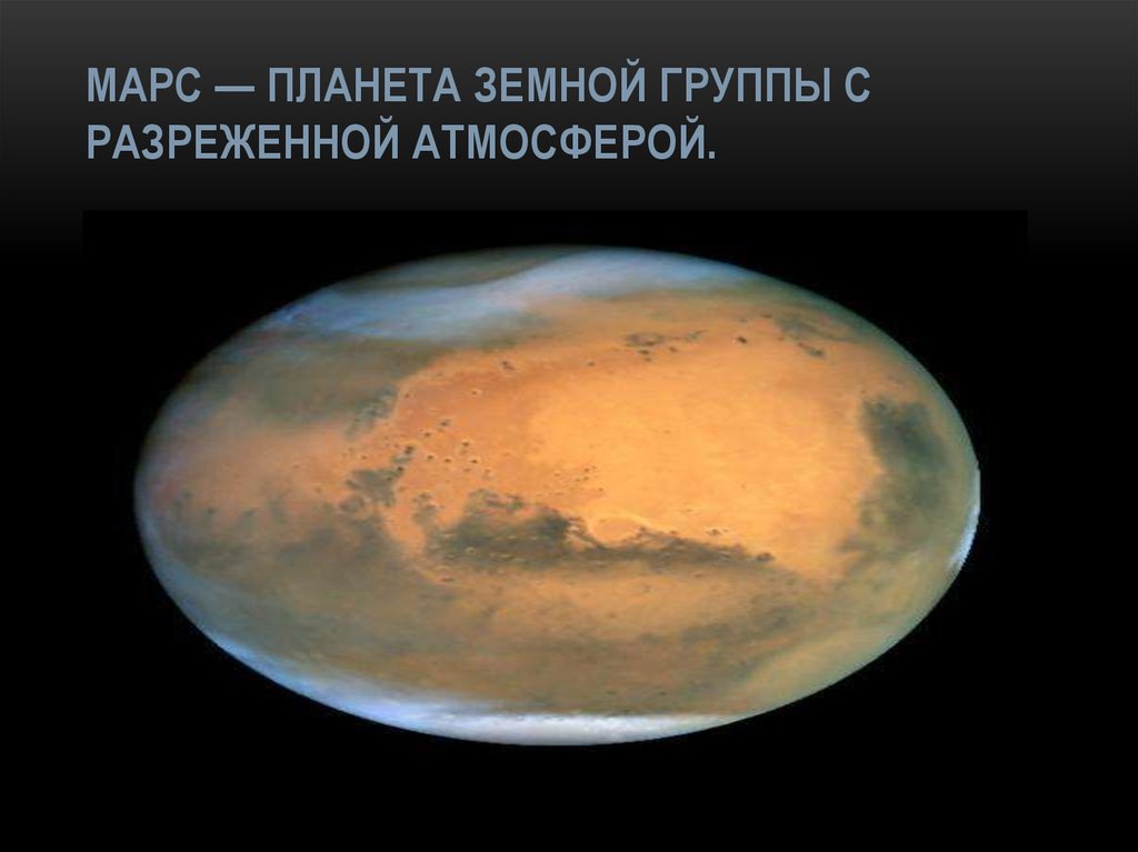 Марс — планета земной группы с разреженной атмосферой.