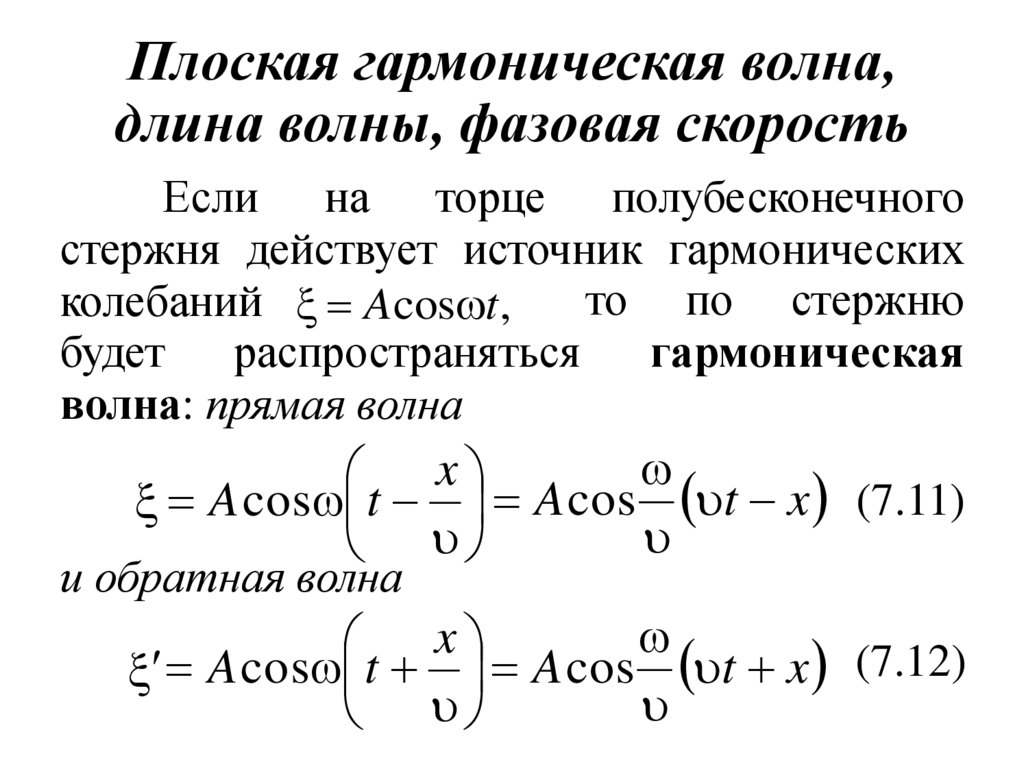 Уравнение плоской бегущей волны