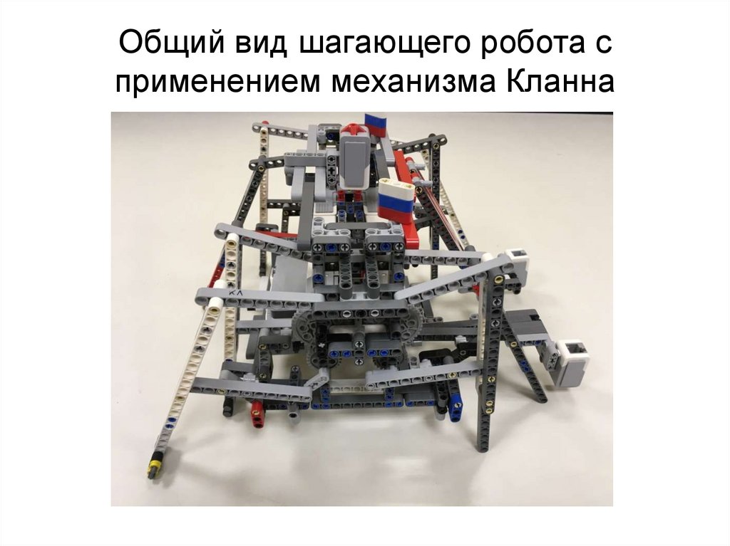 Самая главная задача при создании шагающих роботов. Шагающий робот ev3 схема. Шагающие механизмы Тео Янсена ev3. Шагающий механизм кланна чертеж. Шагающий робот Чебышева патент.