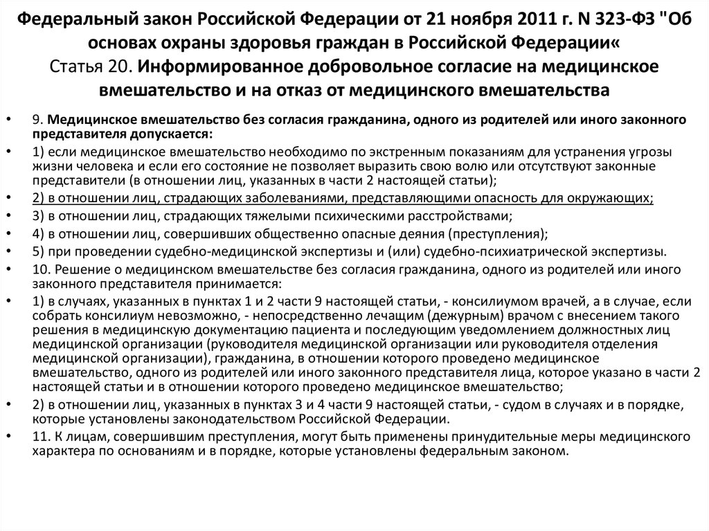 323 фз об основах охраны здоровья граждан