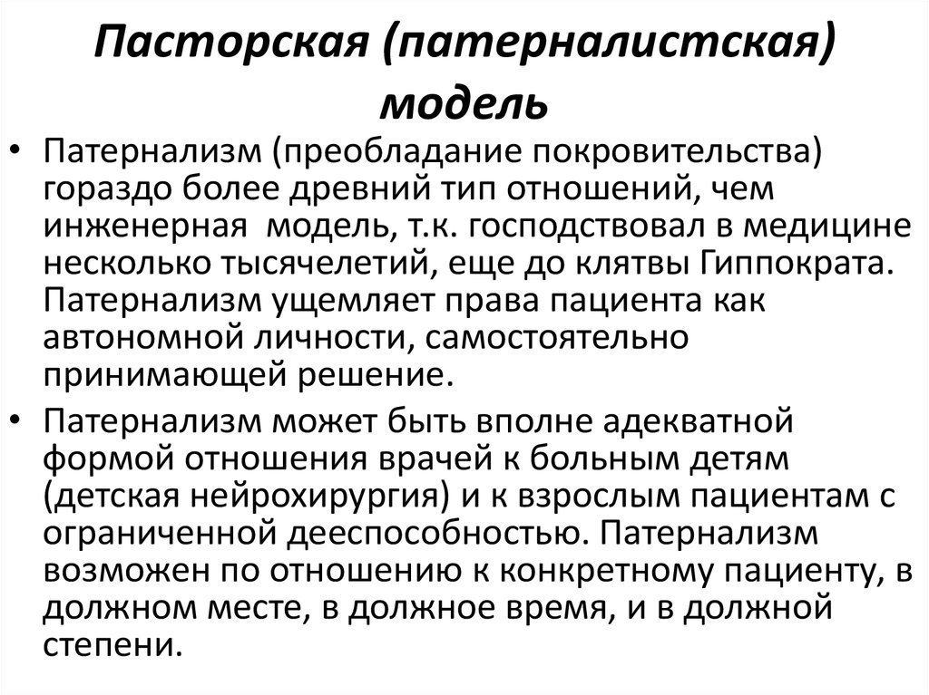 Социальный патернализм. Государственный патернализм. Патерналистская модель. Патернализм в медицине. Патерналистская модель врачевания.