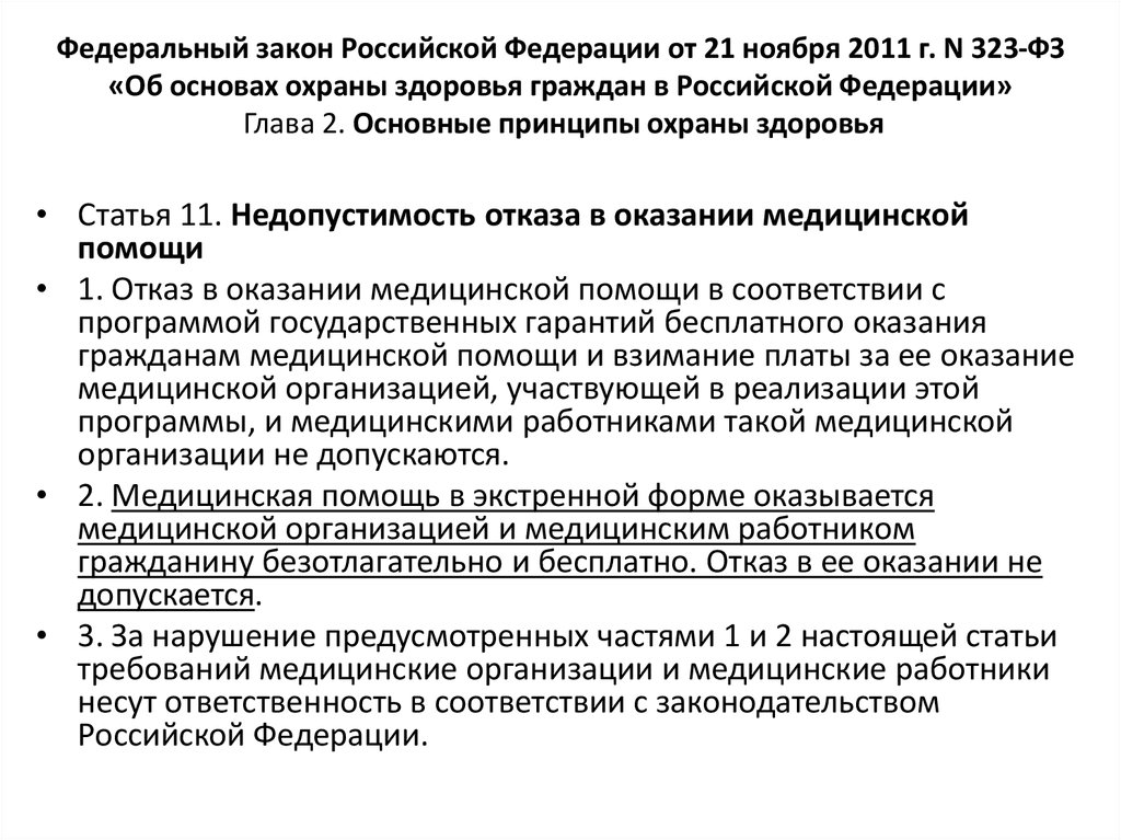 Ст 22 основ охраны здоровья граждан. Федеральным закон от 21 ноября 2011 г. n 323-ФЗ "об. Федеральный закон об охране здоровья граждан РФ 323 от 2011 г. Федеральный законе от 21 ноября 2011 об основах охраны здоровья. ФЗ РФ 323 от 21.11 2011 г об основах охраны здоровья граждан в р ф.