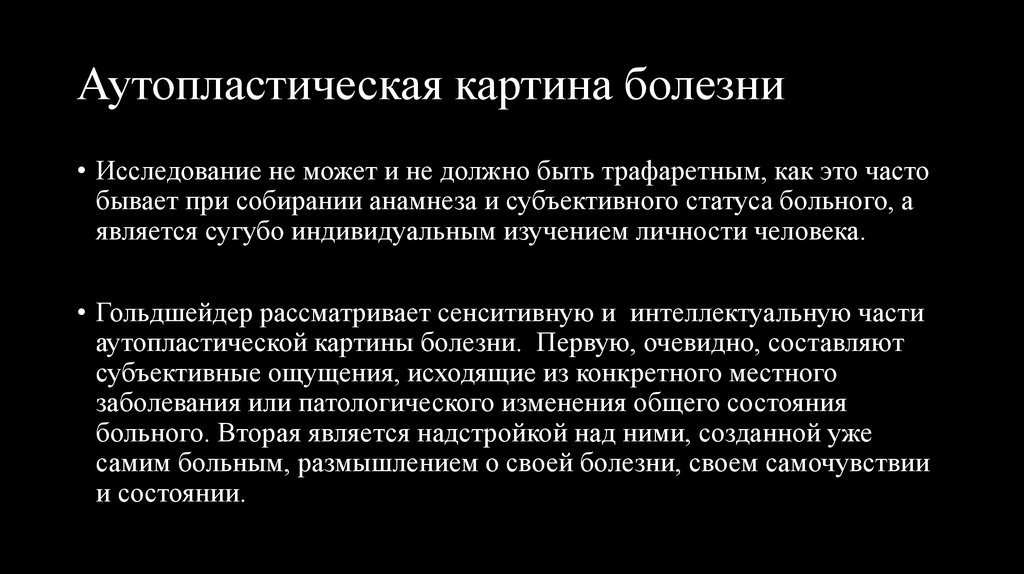 Уровни картины болезни. Аутопластическая картина болезни. Структура аутопластической картины болезни. Аутопластическая картина болезни гольдшейдера. Методы исследования внутренней картины болезни.