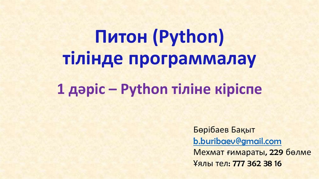 Python тілінде программалау презентация