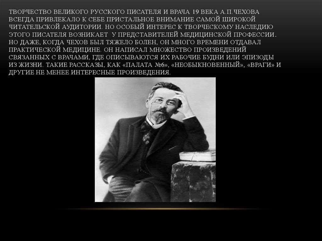 Творчество великого русского писателя и врача 19 века А.П.Чехова всегда привлекало к себе пристальное внимание самой широкой