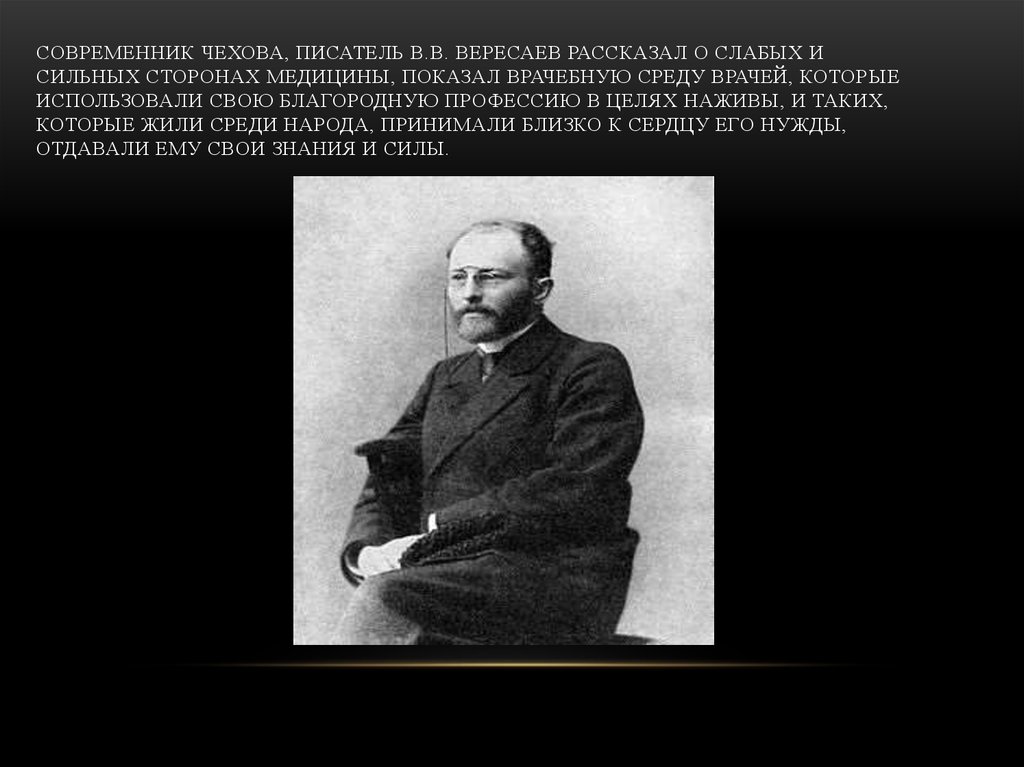 Современник Чехова, писатель В.В. Вересаев рассказал о слабых и сильных сторонах медицины, показал врачебную среду врачей,