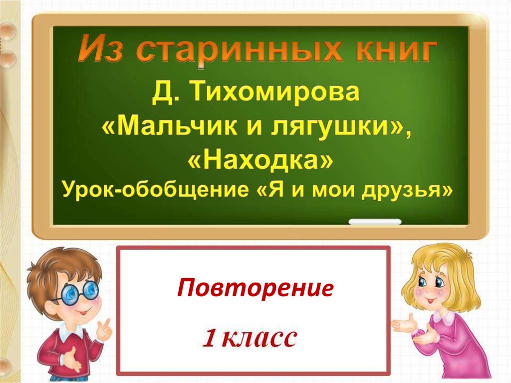 Из старинных книг д тихомиров мальчики и лягушки находка презентация