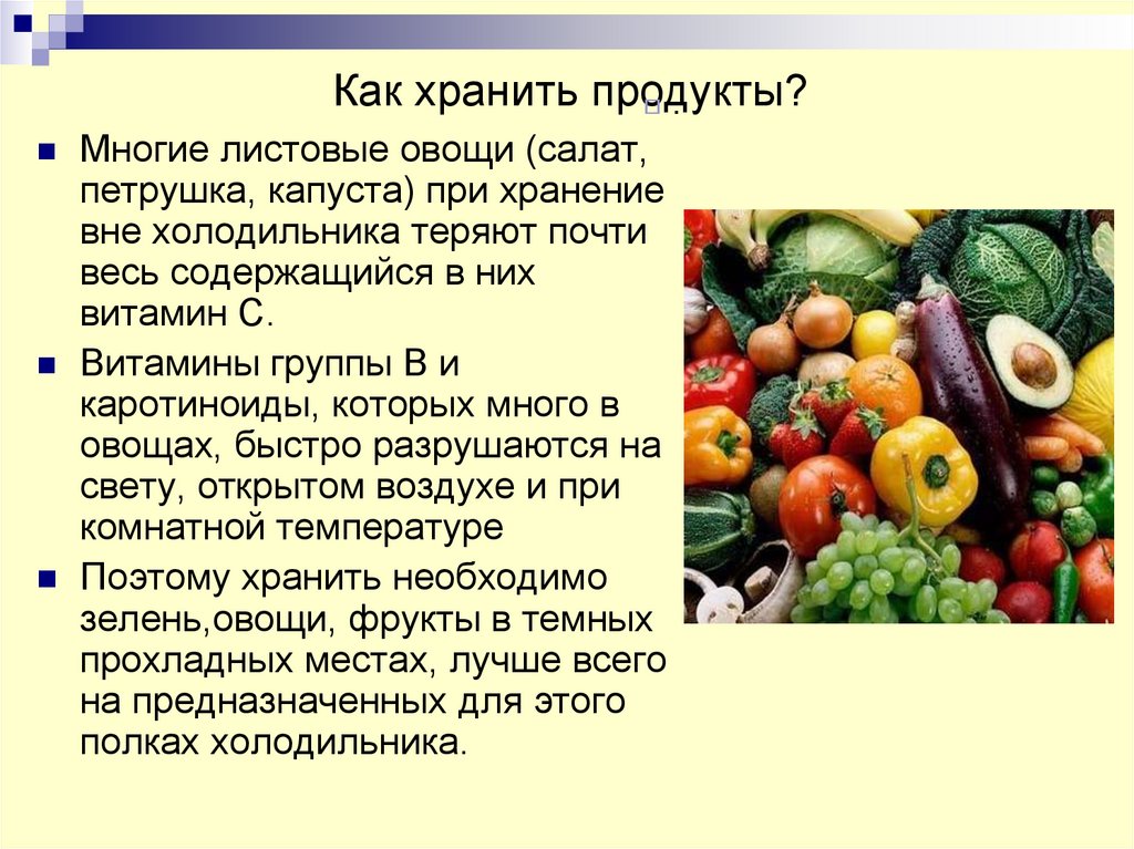 Питательные вещества овощей. Сохранение витаминов в продуктах. Способы сохранения витаминов в пище. Способы сохранения витаминов в овощах. Витамины в овощах в еде.