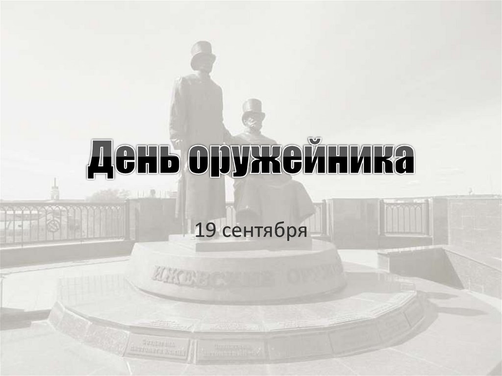 День оружейника картинки
