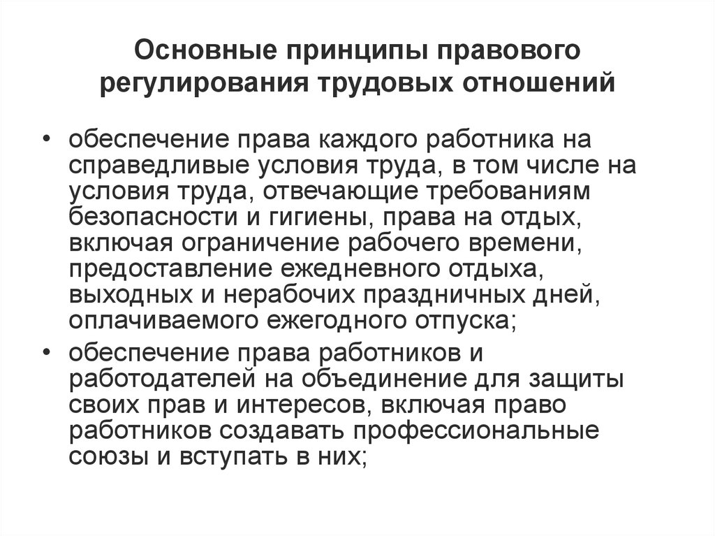 Принципы правового регулирования трудовых отношений. Основные принципы правового регулирования. Основные принципыправавого регулирования трудовых. Основные принципы правового регулирования трудовых. Основные принципы правового регулирования трудовых отношений.