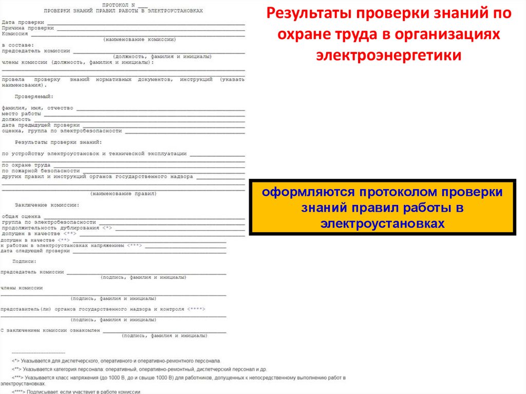 Порядок проведения работы с персоналом в электроэнергетике образец заполнения