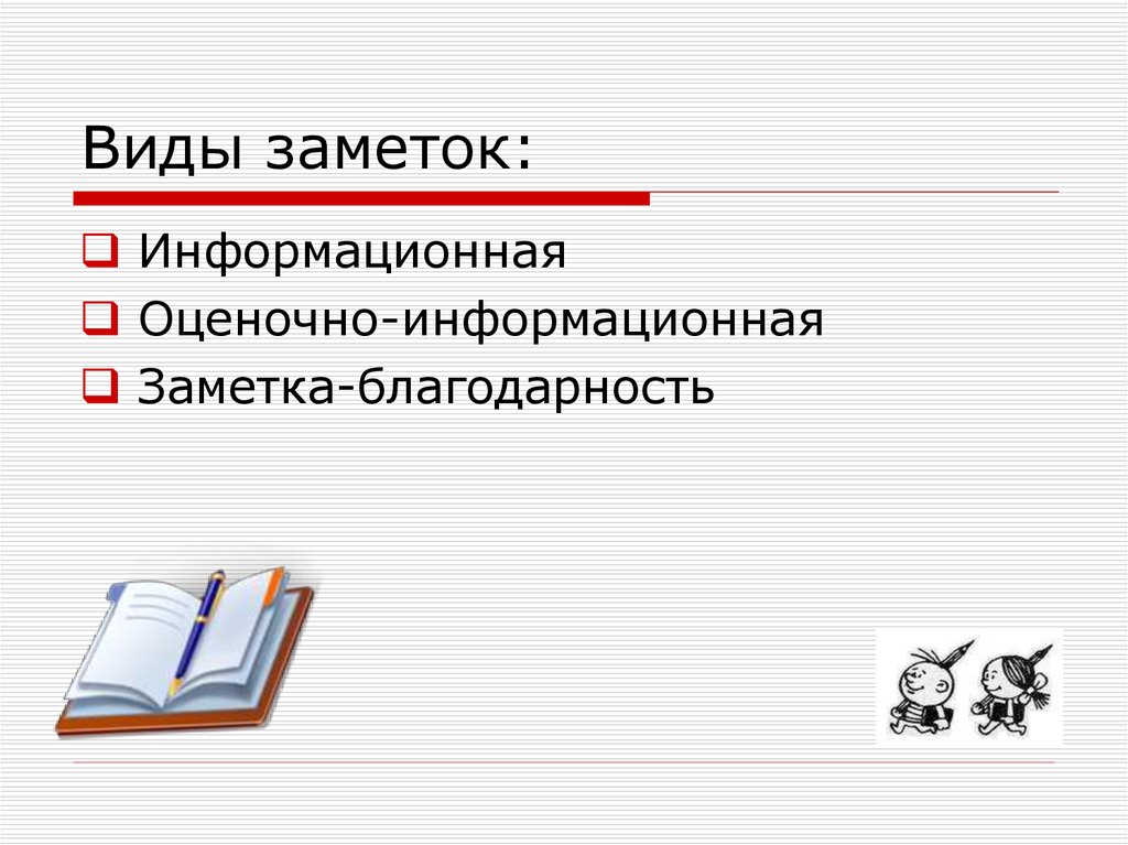 Виды заметок: