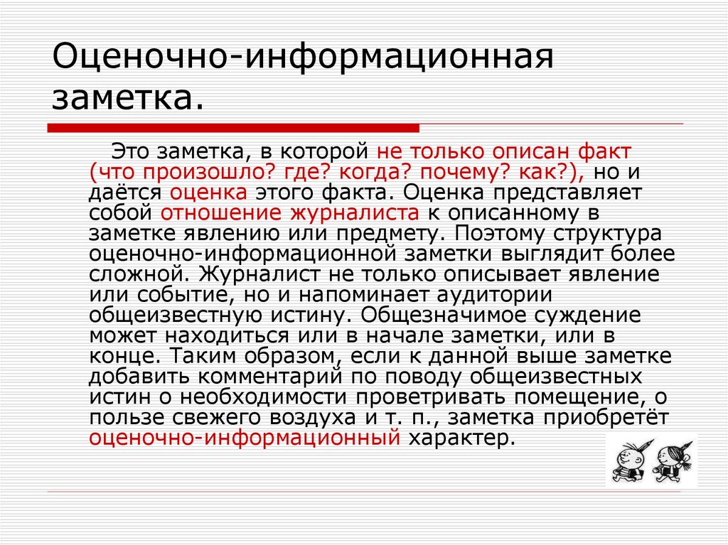 Оценочно-информационная заметка.