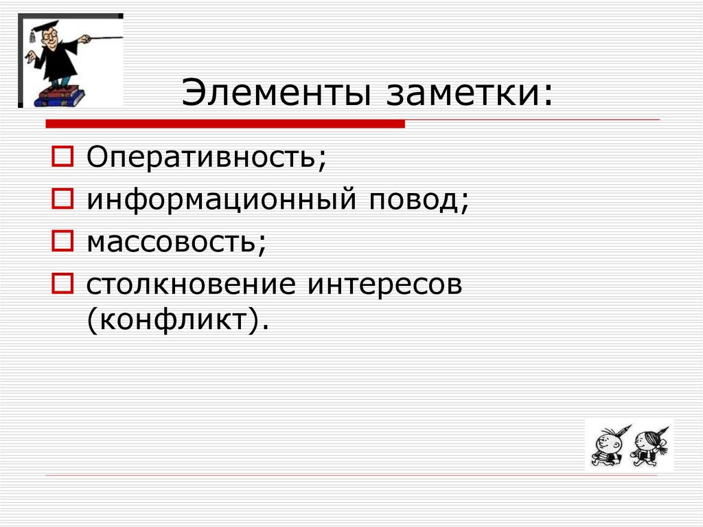 Элементы заметки: