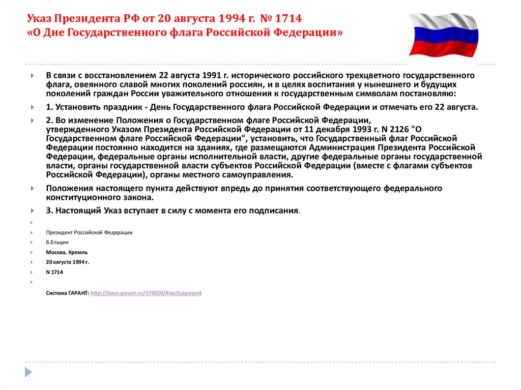 Указ Президента РФ от 20 августа 1994 г. № 1714 «О Дне Государственного флага Российской Федерации»