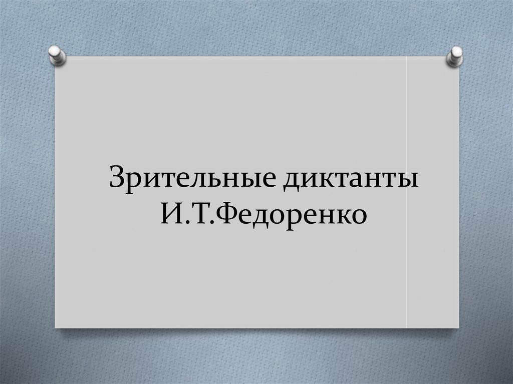 Диктанты федоренко презентация