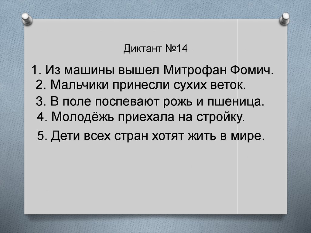 Диктанты федоренко презентация