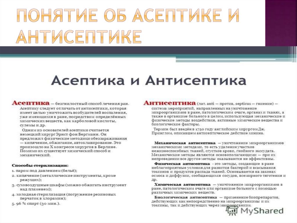 Физические методы асептики. Асептика антисептика дезинфекция методы. Понятие асептики и антисептики. Понятие об асептике.