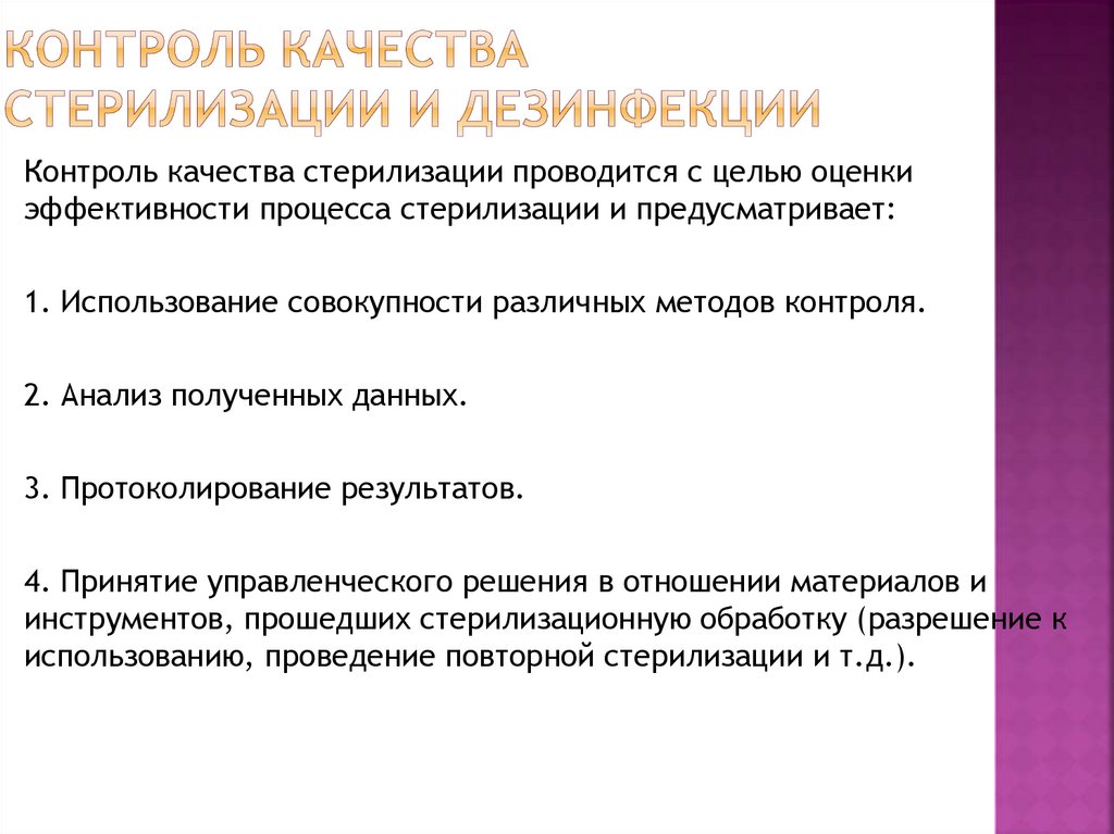 Качество дезинфекции. Контроль качества стерилизации. Контроль качества дезинфекции и стерилизации. Критерии оценки качества стерилизации. Контроль за качеством стерилизации и дезинфекции.