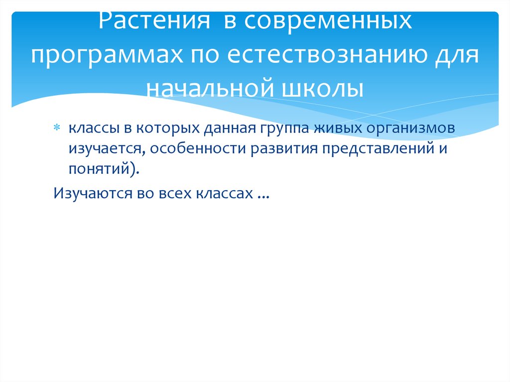 Растения в современных программах по естествознанию для начальной школы
