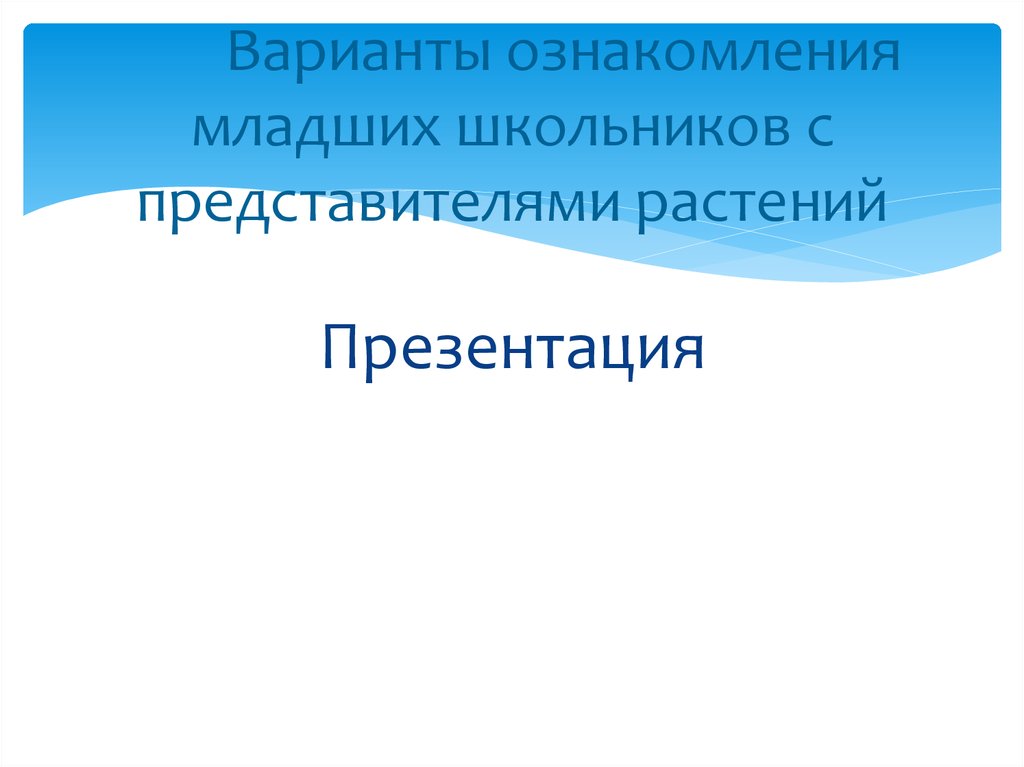 Варианты ознакомления младших школьников с представителями растений