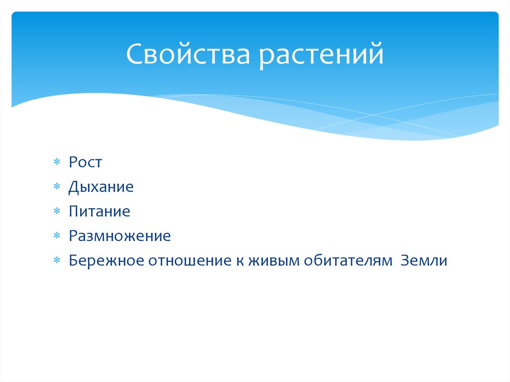 Свойства растений