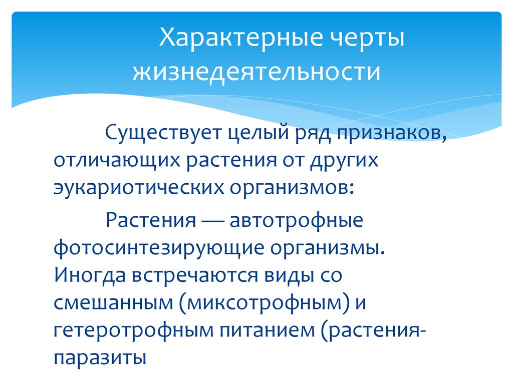 Характерные черты жизнедеятельности
