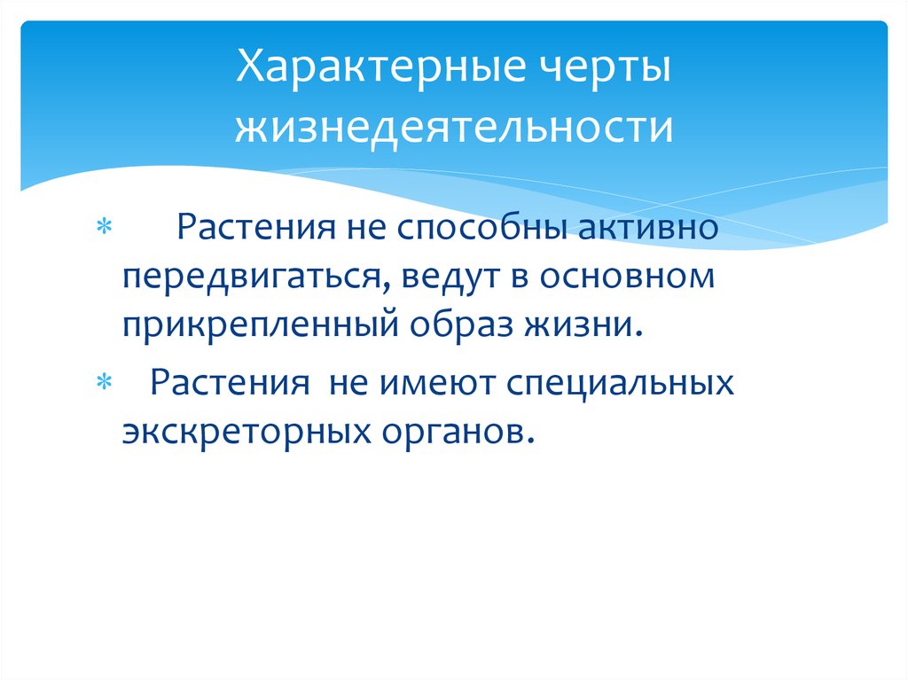 Характерные черты жизнедеятельности