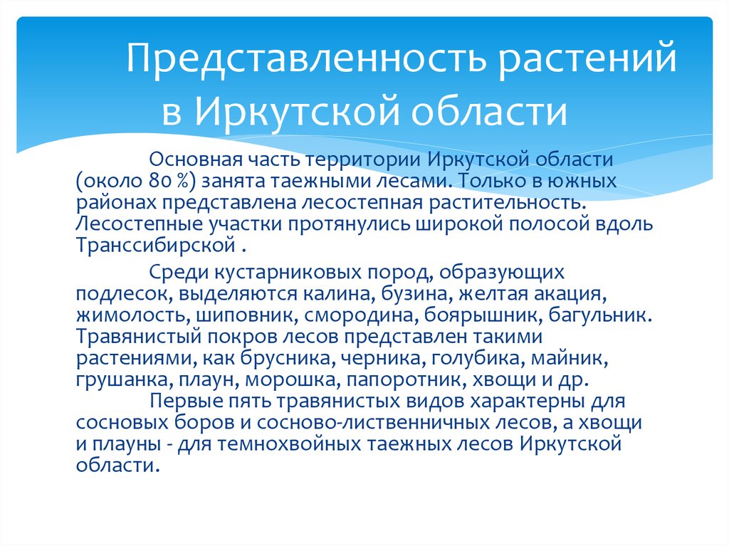 Представленность растений в Иркутской области