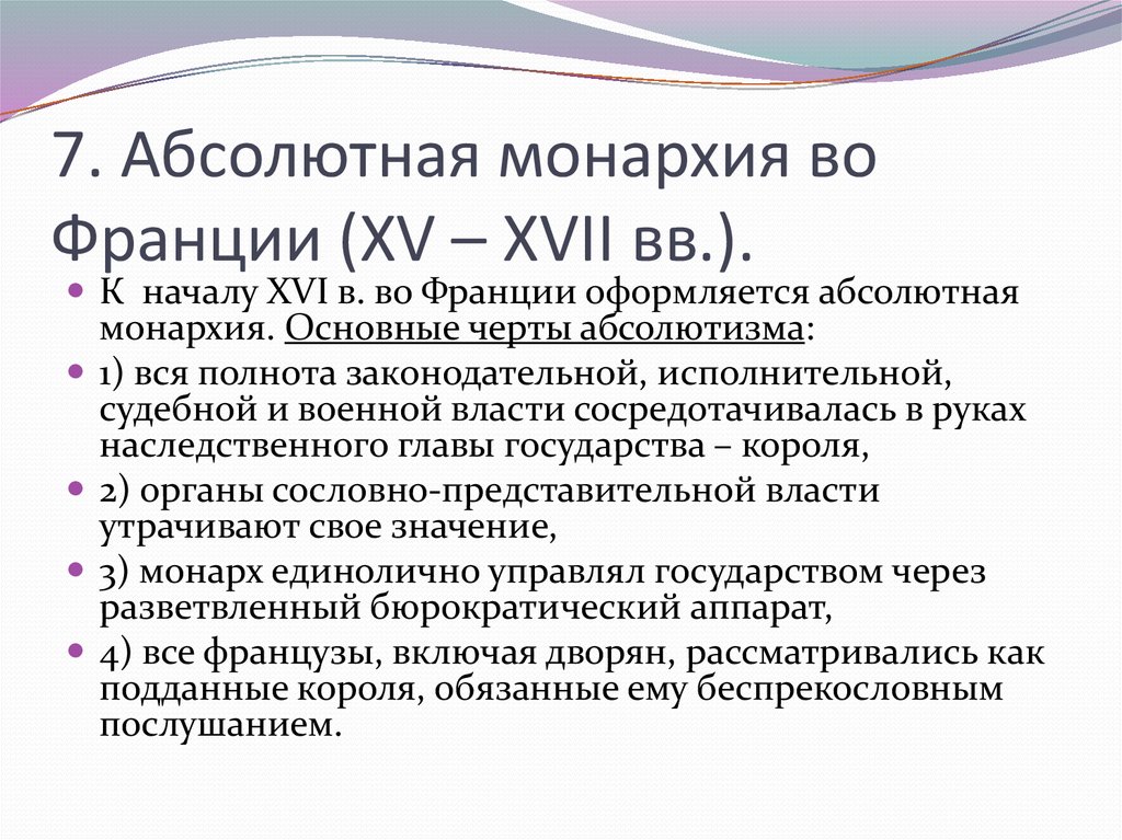 Характеристика абсолютной. Абсолютная монархия во Франции. Абсолютизм во Франции. Становление абсолютной монархии во Франции. Франция в период абсолютной монархии кратко.