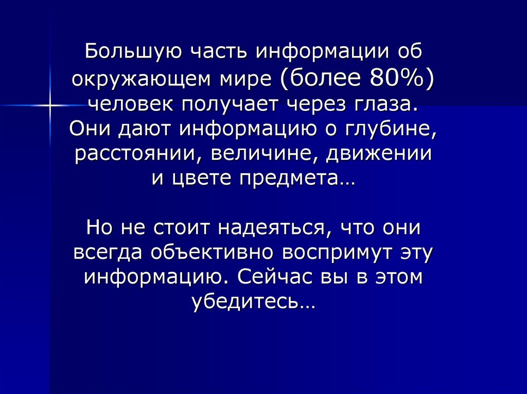 Сейчас информацию. Информация об окружающем мире. Большую часть информации человек получает через. Как человек получает информацию об окружающем мире. Большую часть.