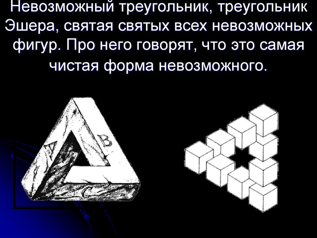 Наличие невозможный. Невозможные фигуры Эшера. Невозможный треугольник. Парадокс невозможный треугольник. Невозможные фигуры названия.