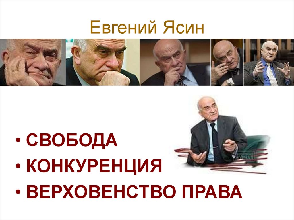 Евгений Ясин