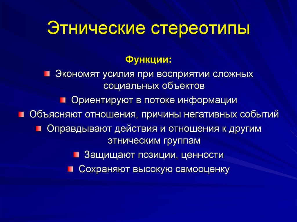 Функции этнических стереотипов. Этнические стереотипы. Это ни ческие стереотипы. Функции этнических стереотипов кратко.