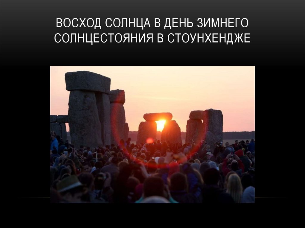 Восход солнца в день зимнего солнцестояния в стоунхендже