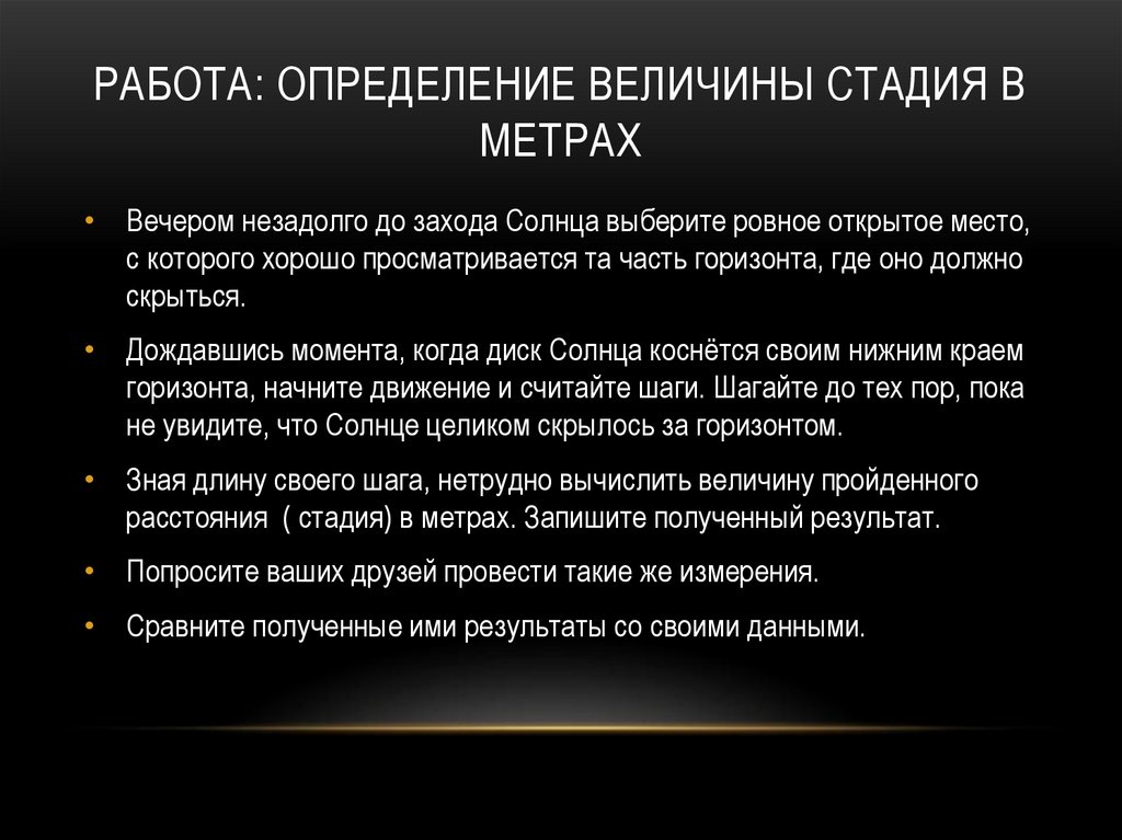 Работа: Определение величины стадия в метрах
