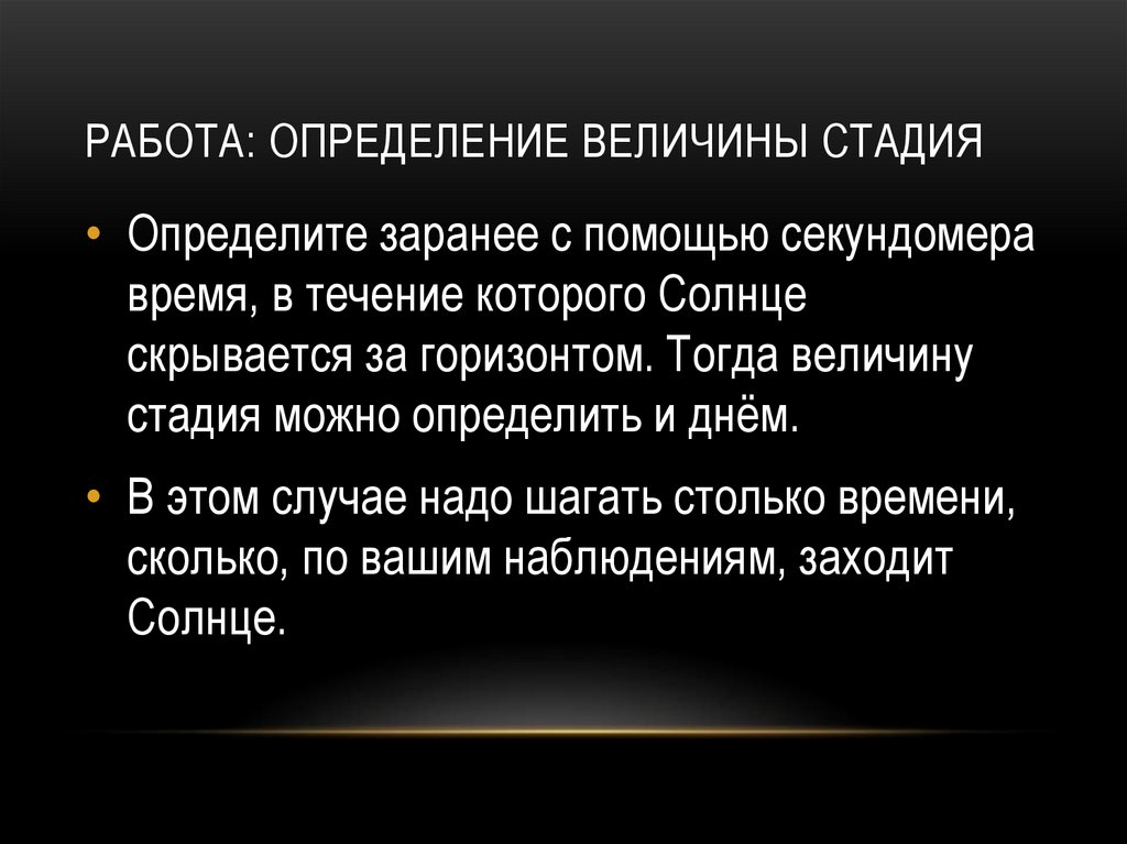 Работа: Определение величины стадия