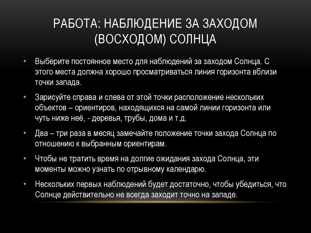 Работа: наблюдение за заходом (восходом) солнца