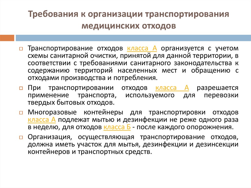 При обращении с медицинскими отходами необходимо. Требования к транспортировке медицинских отходов. Требования к транспортировке мед отходов. Транспортировка отходов класса б. Схема транспортировки медицинских отходов.