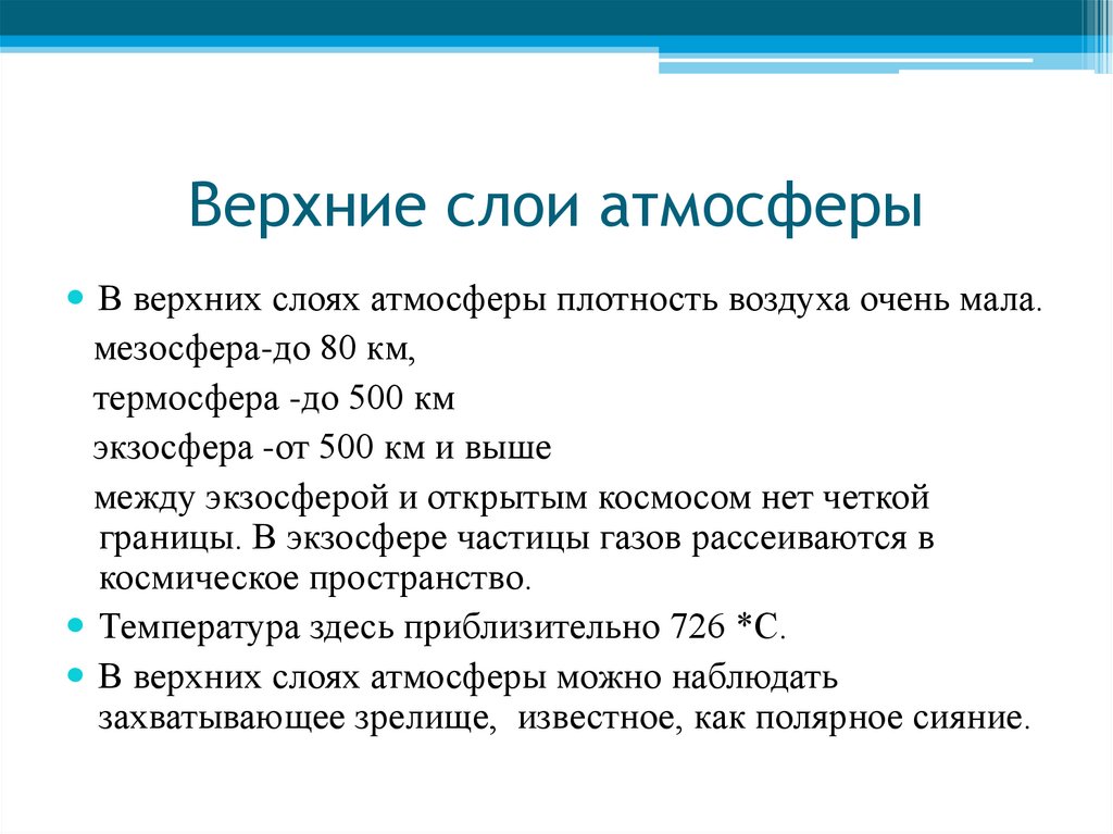 Верхняя граница верхних слоев. Строение атмосферы. Плотность верхних слоев атмосферы. Верхние слои воздуха. Слои атмосферы.