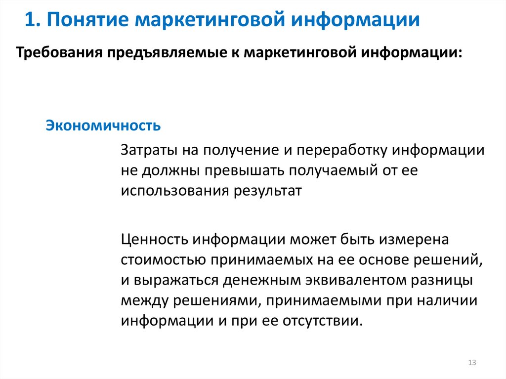 Концепция маркетинговой деятельности. Требования предъявляемые к маркетинговой информации. Маркетинговая информационная система.