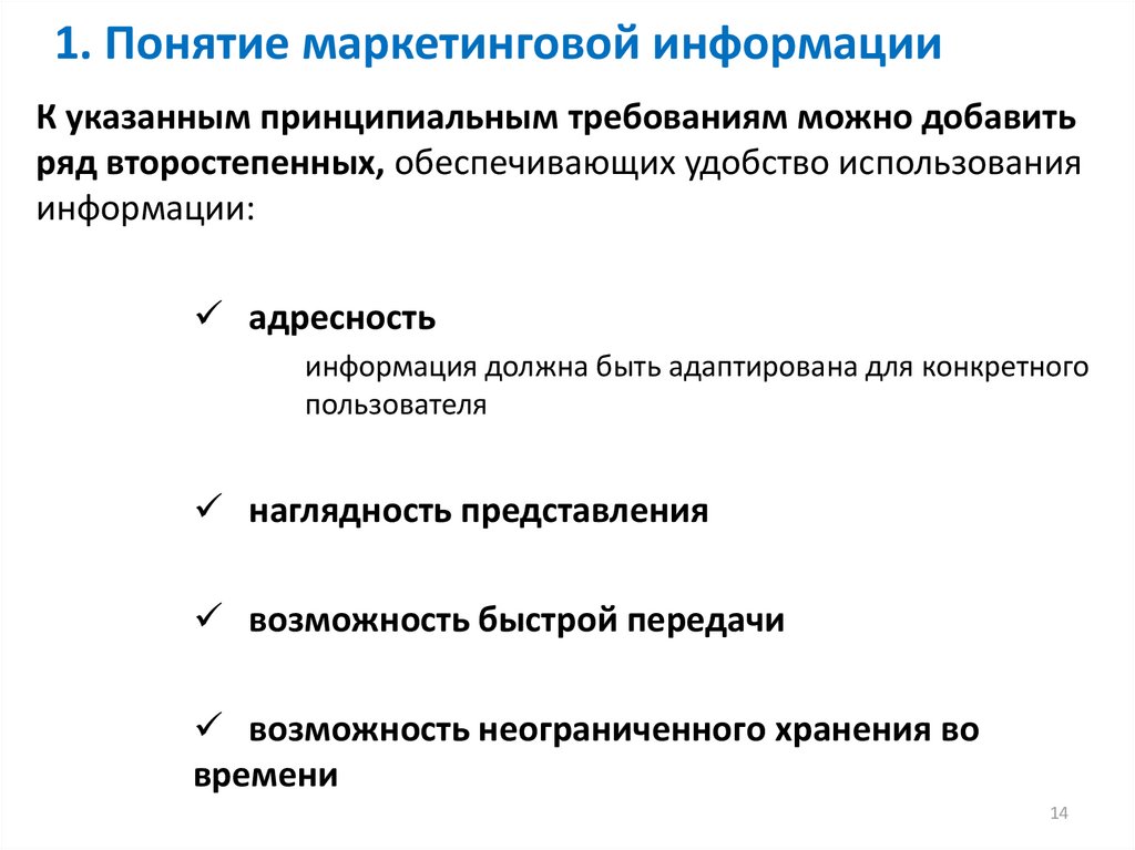 Концепция и особенности системы. Маркетинговая информация. Информационная обеспеченность маркетинговых исследований. Характеристика маркетинговой информации. Информационное обеспечение маркетинговых исследований.