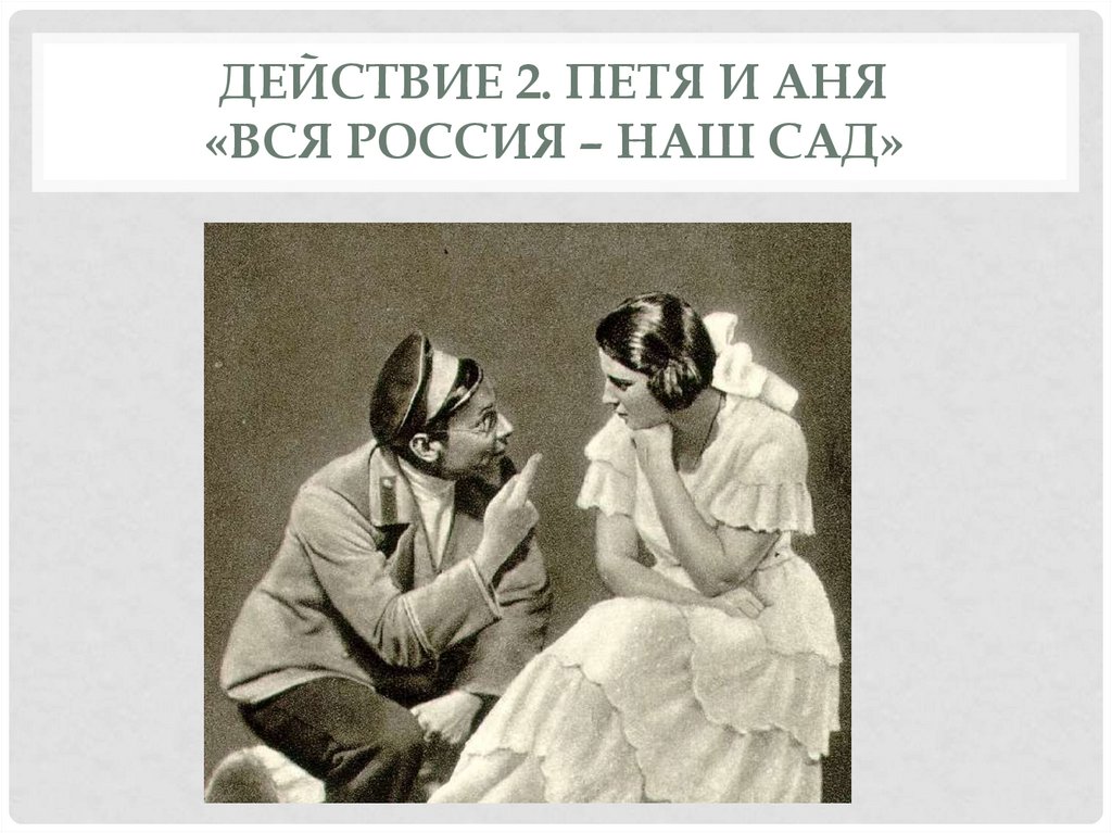 Характеристика ани и пети вишневый сад. А.П.Чехов вишневый сад Аня. Трофимов и Аня вишневый сад.