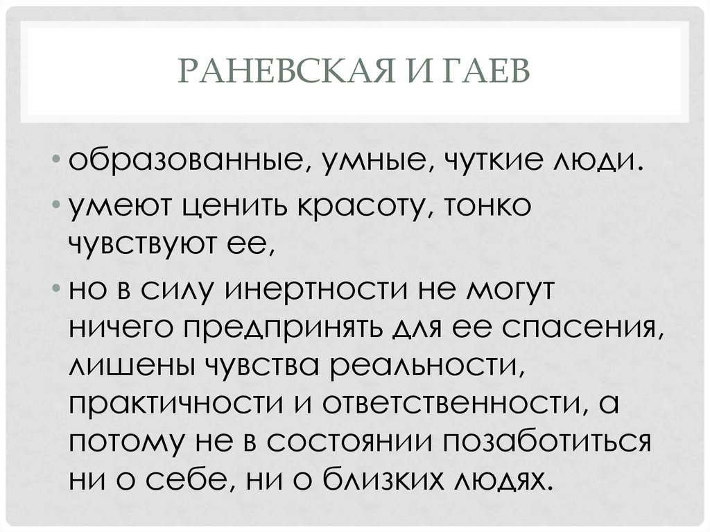 Умен образован. Вишневый сад Раневская и Гаев. Гаев и Раневская характеристика вишневый сад. Чехов вишневый сад Раневская Гаев. Раневская и Гаев характеристика.