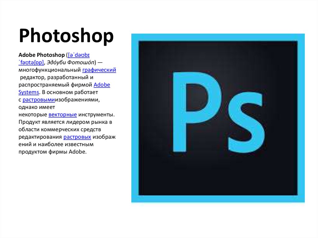 Презентация адоб. Графический редактор Adobe Photoshop. Adobe Photoshop презентация. Графический редактор Adobe Photoshop описание. Графические редакторы Adobe.