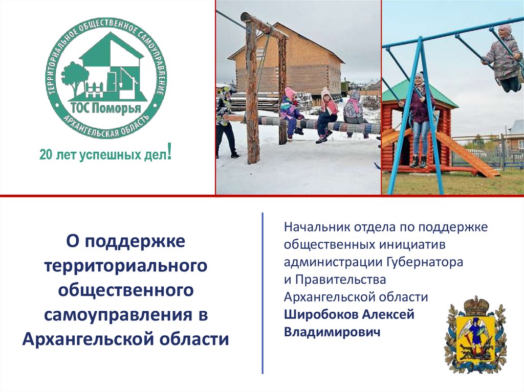 О поддержке территориального общественного самоуправления в Архангельской области