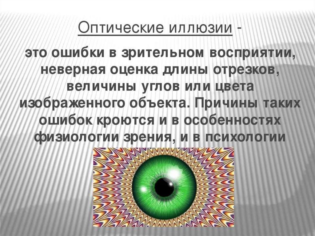 Человек оптический. Доклад на тему оптические иллюзии. Оптические иллюзии презентация. Иллюзии для презентации. Информация об оптических иллюзиях.