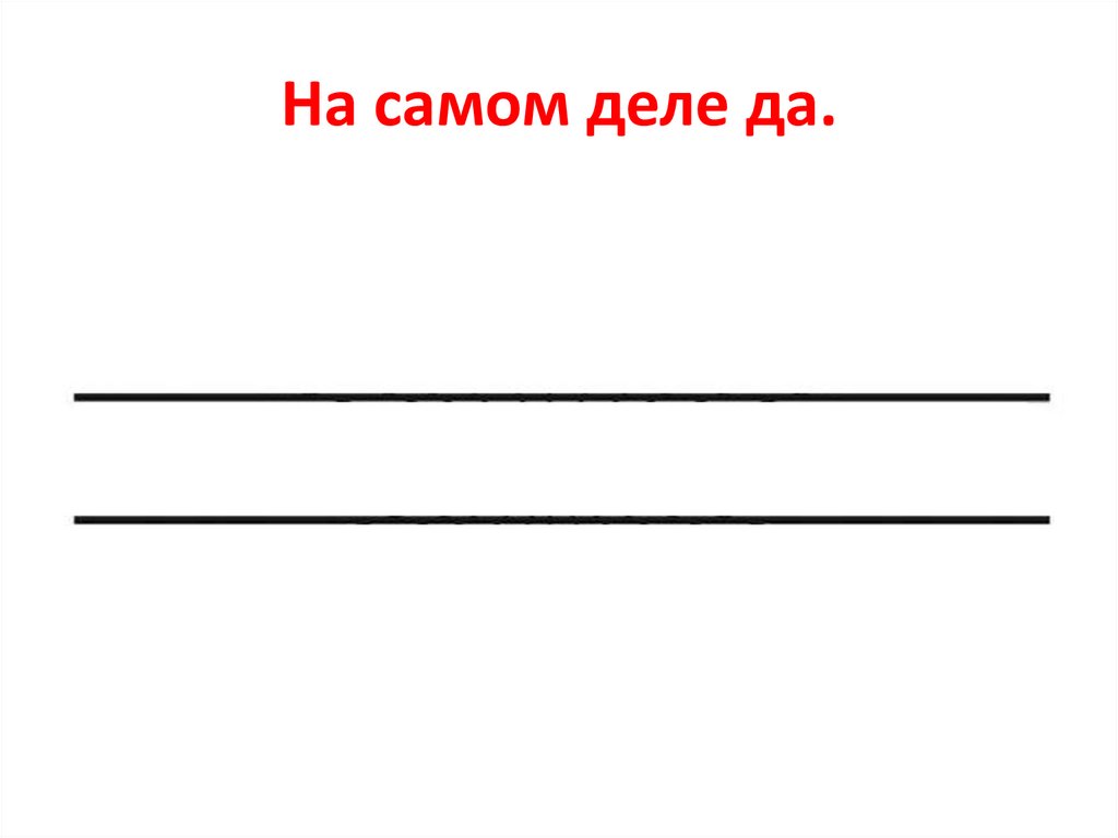 На самом деле да.